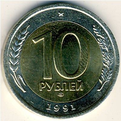 СССР, 10 рублей (1991 г.)