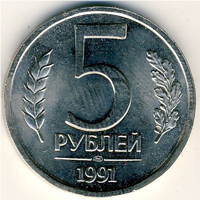 СССР, 5 рублей (1991 г.)