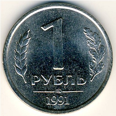 СССР, 1 рубль (1991 г.)