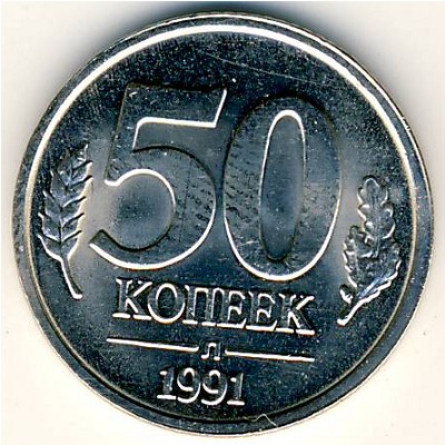 СССР, 50 копеек (1991 г.)