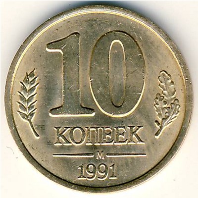 СССР, 10 копеек (1991 г.)