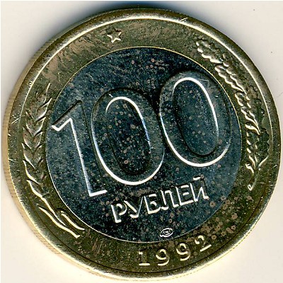 Россия, 100 рублей (1992 г.)