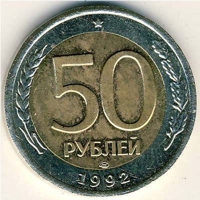 Россия, 50 рублей (1992 г.)