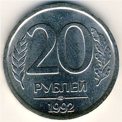 Россия, 20 рублей (1992 г.)
