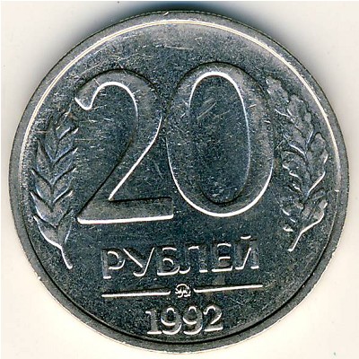 Россия, 20 рублей (1992 г.)