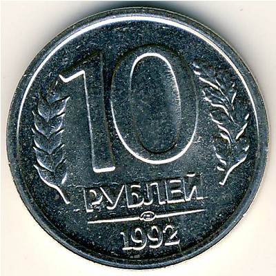 Россия, 10 рублей (1992 г.)