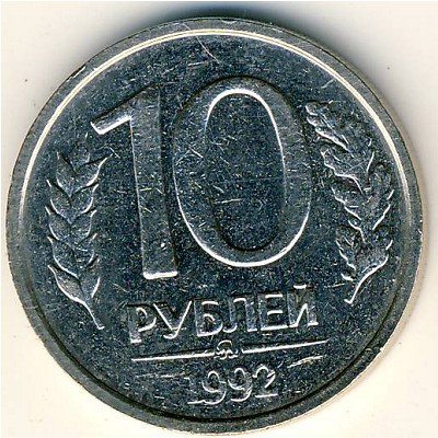 Россия, 10 рублей (1992 г.)