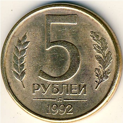 Россия, 5 рублей (1992 г.)