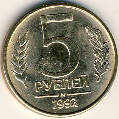 Россия, 5 рублей (1992 г.)