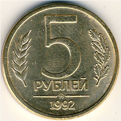 Россия, 5 рублей (1992 г.)