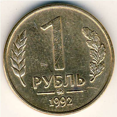 Россия, 1 рубль (1992 г.)