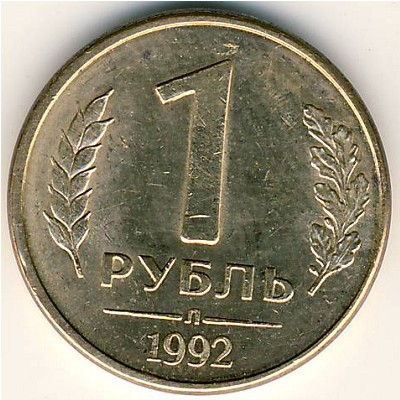 Россия, 1 рубль (1992 г.)