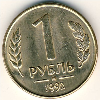 Россия, 1 рубль (1992 г.)