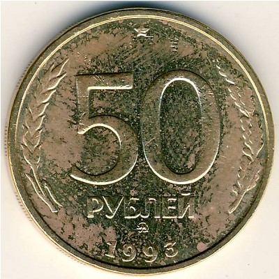 Россия, 50 рублей (1993 г.)