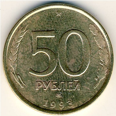 Россия, 50 рублей (1993 г.)