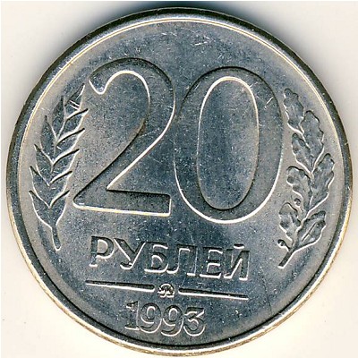 СССР, 20 рублей (1993 г.)