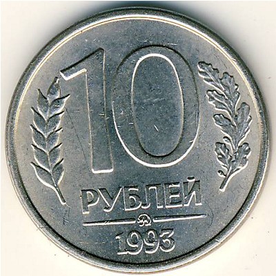 Россия, 10 рублей (1993 г.)