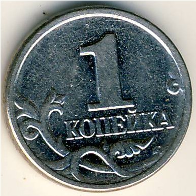Россия, 1 копейка (2002 г.)