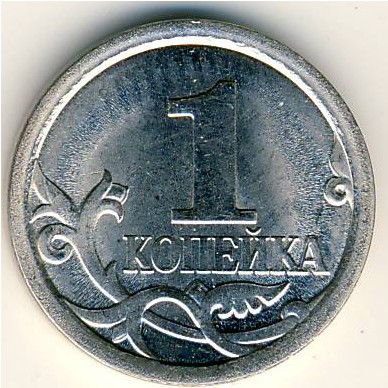 Россия, 1 копейка (2007 г.)