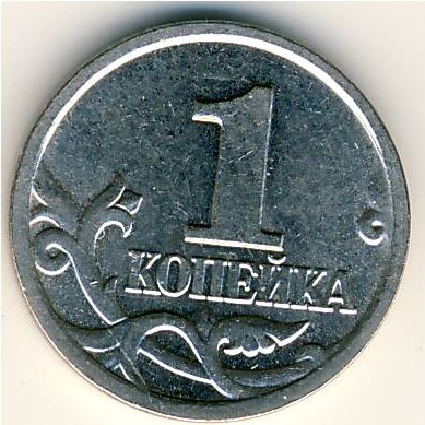 Россия, 1 копейка (2003 г.)