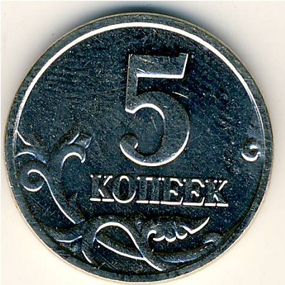 Россия, 5 копеек (2005 г.)