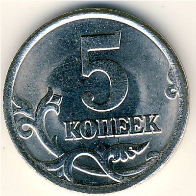 Россия, 5 копеек (2005 г.)