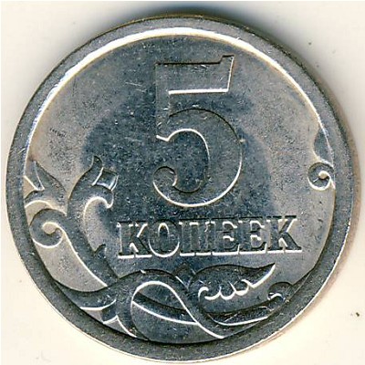 Россия, 5 копеек (2006 г.)