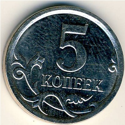 Россия, 5 копеек (2007 г.)