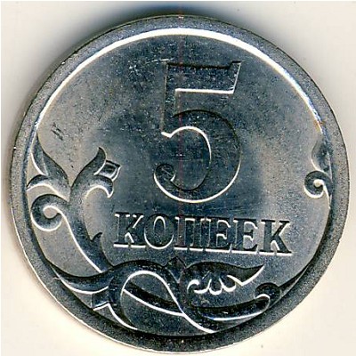 Россия, 5 копеек (2007 г.)