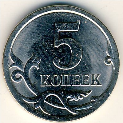 Россия, 5 копеек (2008 г.)