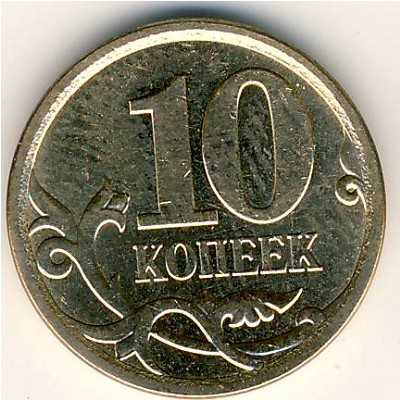 Россия, 10 копеек (2007 г.)