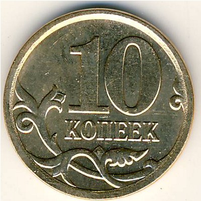 Россия, 10 копеек (2007 г.)
