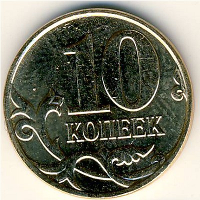Россия, 10 копеек (2008 г.)