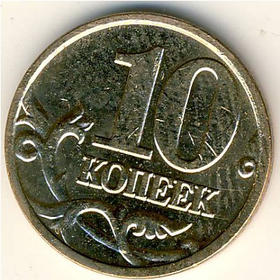 Россия, 10 копеек (2006 г.)