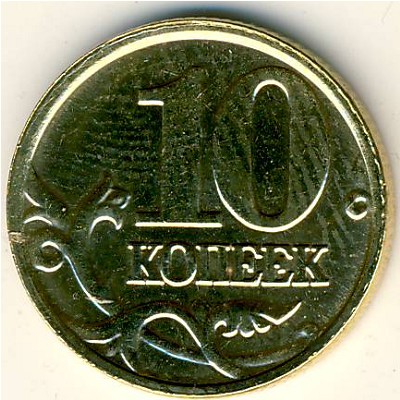 Россия, 10 копеек (2006 г.)
