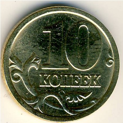 Россия, 10 копеек (2005 г.)