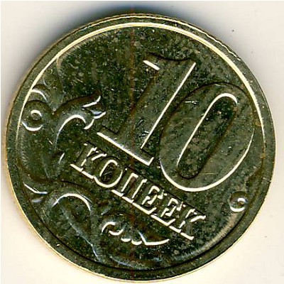 Россия, 10 копеек (2005 г.)