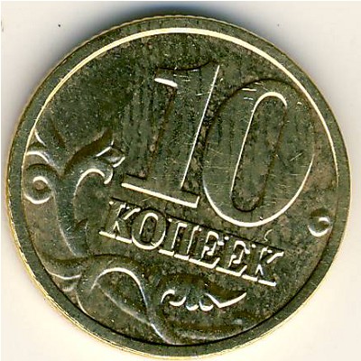 Россия, 10 копеек (2004 г.)
