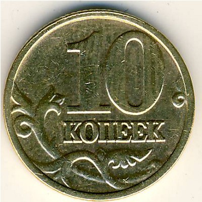 Россия, 10 копеек (2003 г.)