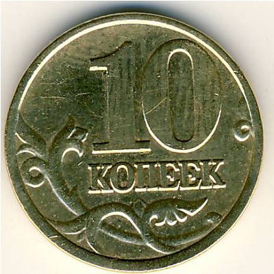 Россия, 10 копеек (2002 г.)