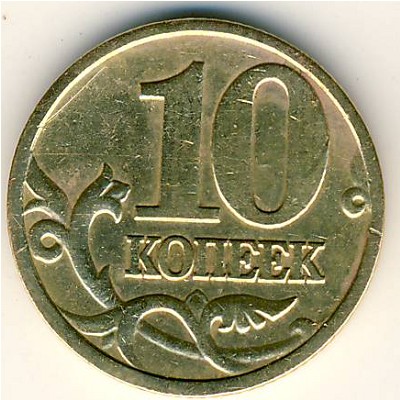 Россия, 10 копеек (1999 г.)