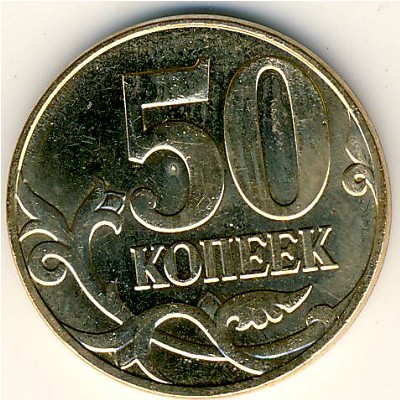 Россия, 50 копеек (2008 г.)