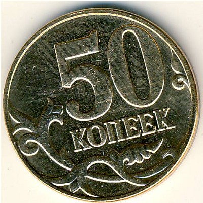 Россия, 50 копеек (2007 г.)