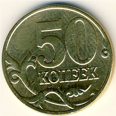 Россия, 50 копеек (2006 г.)