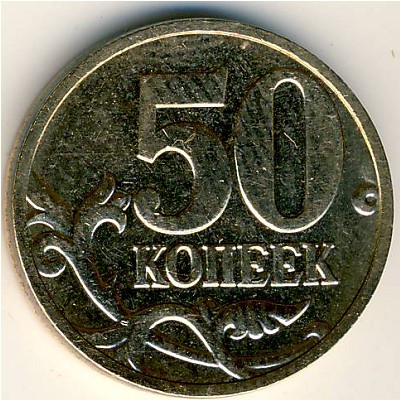 Россия, 50 копеек (2006 г.)