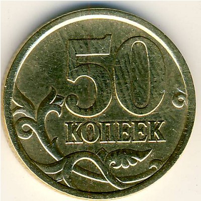 Россия, 50 копеек (2005 г.)