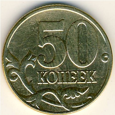 Россия, 50 копеек (2005 г.)