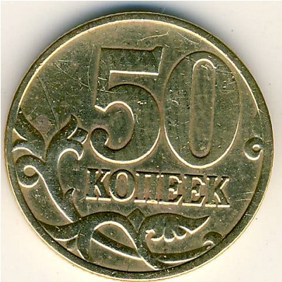 Россия, 50 копеек (2003 г.)