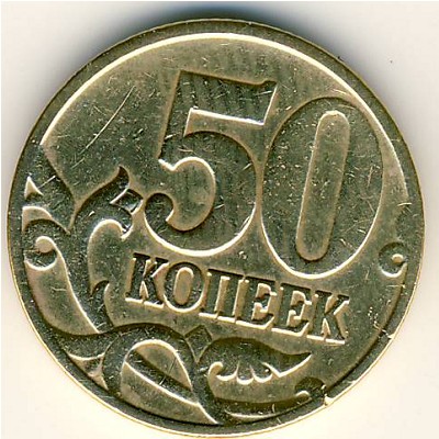 Россия, 50 копеек (1998 г.)