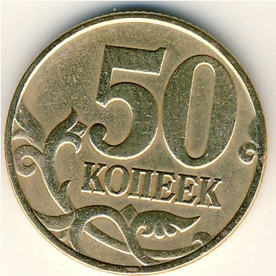 Россия, 50 копеек (1997 г.)